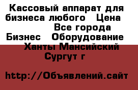 Кассовый аппарат для бизнеса любого › Цена ­ 15 000 - Все города Бизнес » Оборудование   . Ханты-Мансийский,Сургут г.
